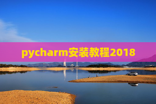 pycharm安装教程2018